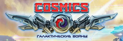 Cosmics: Галактические войны